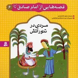 قصه هایی از امام صادق (6) مردی در تنور آتش