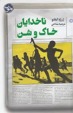 ناخدایان خاک و شن