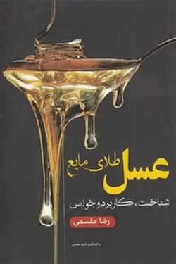 عسل طلای مایع