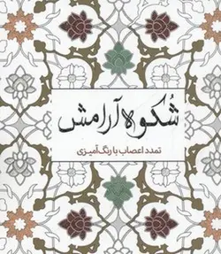 رنگ آمیزی بزرگسال-شکوه آرامش