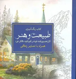 رنگ آمیزی بزرگسال-طبیعت و هنر