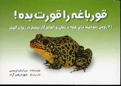 قورباغه را قورت بده