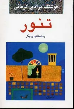 تنور و داستانهای دیگر