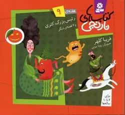 کتابهای نارنجی (9)رئیس بزرگ کتری