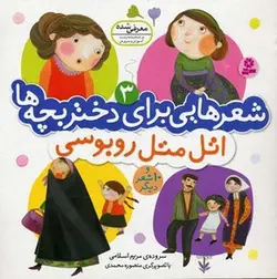 شعرهایی برای دختر بچه ها (3) اتل متل روبوسی