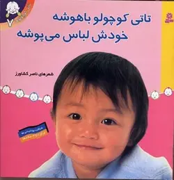 تاتی کوچولو (7) تاتی کوچولو باهوشه خودش لباس می پوشه