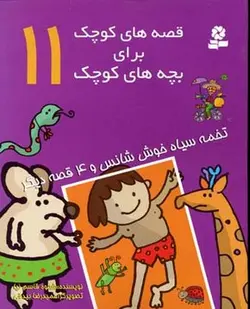 قصه های کوچک - تخمه سیاه خوش شانس (11)