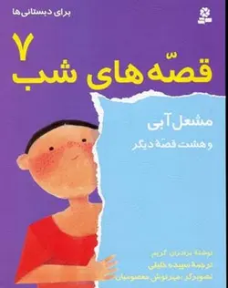 قصه های شب(7)مشعل آبی