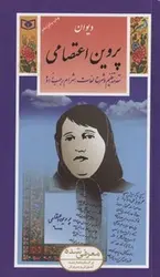 گزیده(8)دیوان پروین اعتصامی
