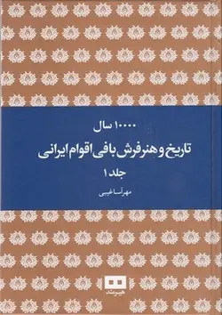 10000 سال تاریخ وهنر فرش بافی اقوام ایرانی