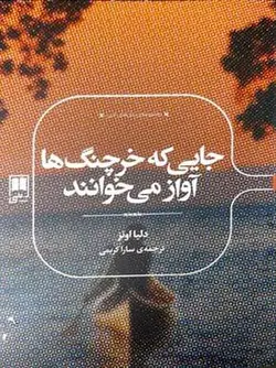 جایی که خرچنگ ها آواز می خوانند