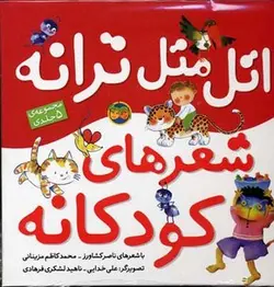 مجموعه اتل متل ترانه شعرهای کودکانه(5جلدی)