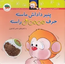 می می نی(10)پنیر داداش ماسته