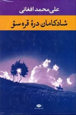 شادکامان دره قره سو