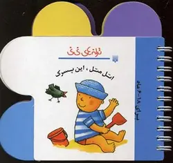اتل متل این پسرک -ترانه های نی نی
