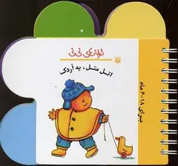 اتل متل یه اردک - ترانه های نی نی