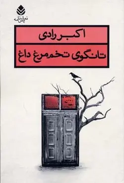 تانگوی تخم مرغ داغ