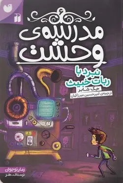 مدرسه وحشت 6-نبرد با ربات خبیس