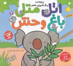 اتل متل 2 - باغ وحش