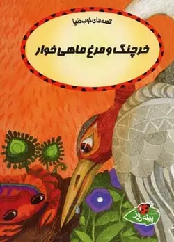 قصه های خوب دنیا خرچنگ و مرغ ماهی خوار