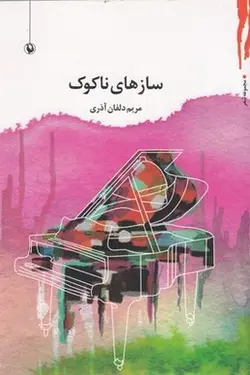 سازهای ناکوک