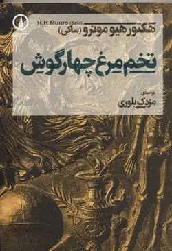 تخم مرغ چهار گوش