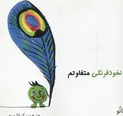 من یک نخود فرنگی متفاوتم