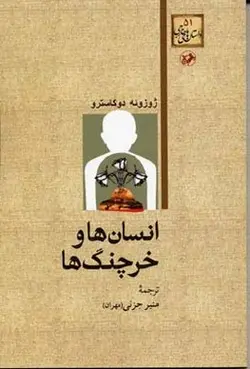 داستان های خارجی(51)انسان ها و خرچنگ ها