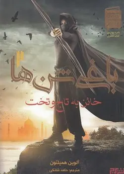 یاغی شن ها 2-خائن به تاج وتخت