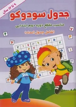 جدول سودوکو 9 تا 12 سال