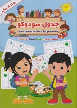 جدول سودوکو 5 تا 8 سال