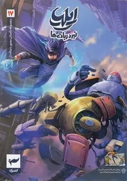 ایلیا نبرد ربات ها 17