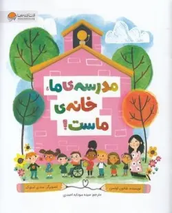مدرسه ی ما خانه ی ماست!