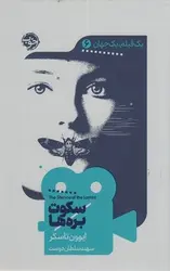 یک فیلم یک جهان6-سکوت بره ها