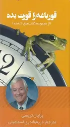 قورباغه را قورت بده