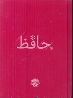 دیوان حافظ