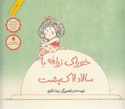 خوراک زرافه با سالاد لاک پشت