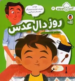آشپز کوچولو 4-روز دال عدس