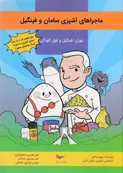 ماجراهای آشپزی سامان و فینگیل