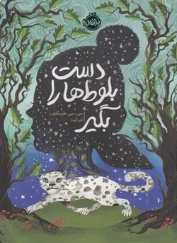 دست بلوط ها را بگیر