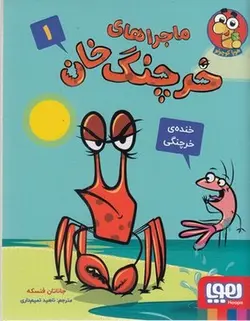 ماجراهای خرچنگ خان 1-خنده ی خرچنگی