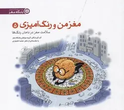 مغز من و رنگ آمیزی(5)بزرگسال