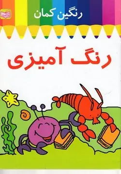 رنگین کمان-رنگ آمیزی-خرچنگ