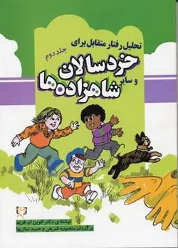 تحلیل رفتار متقابل برای خردسالان و سایر شاهزاده ها (جلد 2)