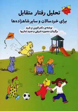 تحلیل رفتار متقابل برای خردسالان و سایر شاهزاه ها (جلد1)