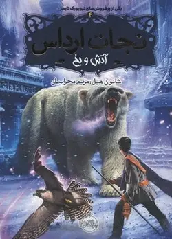نجات ارداس4-آتش و یخ