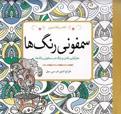 رنگ آمیزی بزرگسال - سمفونی رنگ ها
