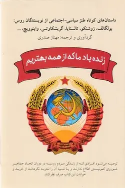 زنده باد ما که از همه بهتریم