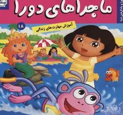 ماجراهای دورا(18)یاد گرفتن شنا