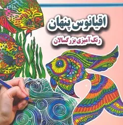 رنگ آمیزی بزرگسال-اقیانوس پنهان
